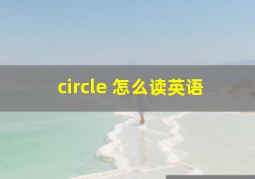 circle 怎么读英语